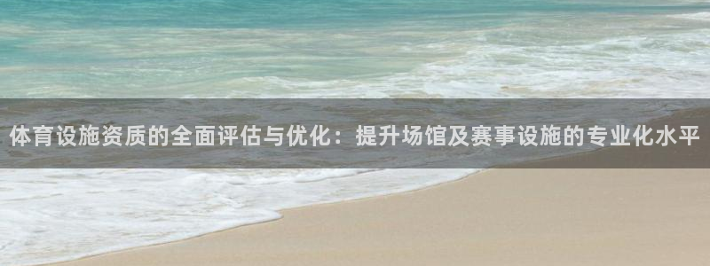 意昂4娱乐是那个系列的台子：体育设施资质的全面评估与