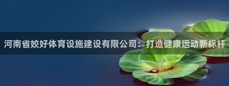 意昂体育4平台注册要钱吗安全吗：河南省姣好体育设施建