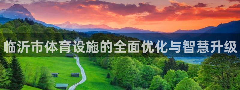 意昂体育4招商电话号码查询：临沂市体育设施的全面优化