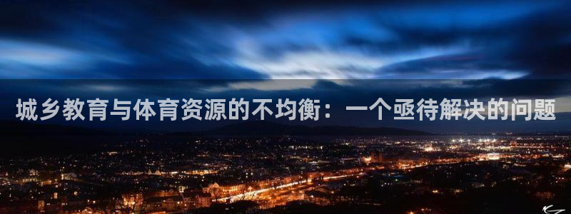 意昂4集团logo：城乡教育与体育资源的不均衡：一个