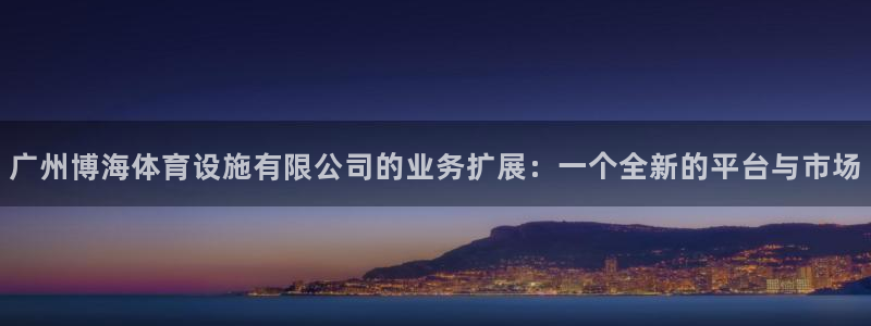 海南意昂体育4：广州博海体育设施有限公司的业务扩展：