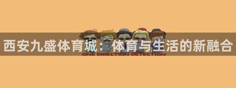 意昂4娱乐首页网站大全：西安九盛体育城：体育与生活的