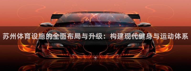 海南意昂体育4：苏州体育设施的全面布局与升级：构建现