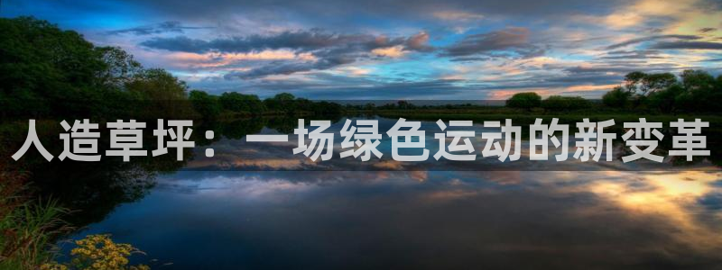 意昂体育4：人造草坪：一场绿色运动的新变革