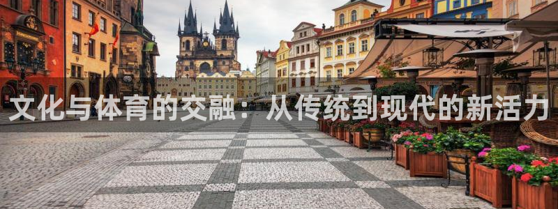 意昂体育4平台是正规平台吗知乎：文化与体育的交融：从