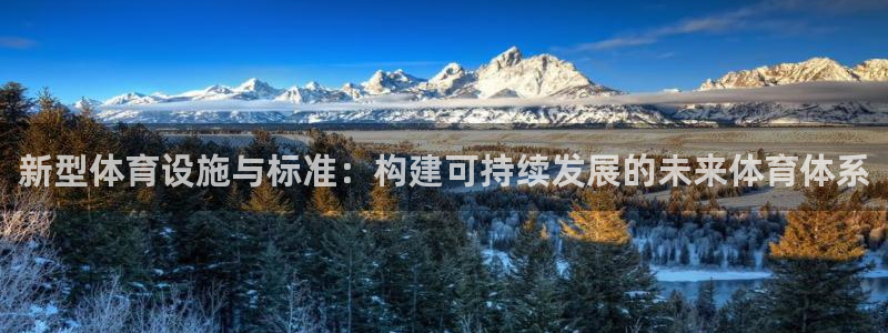 意昂4娱乐网站：新型体育设施与标准：构建可持续发展的